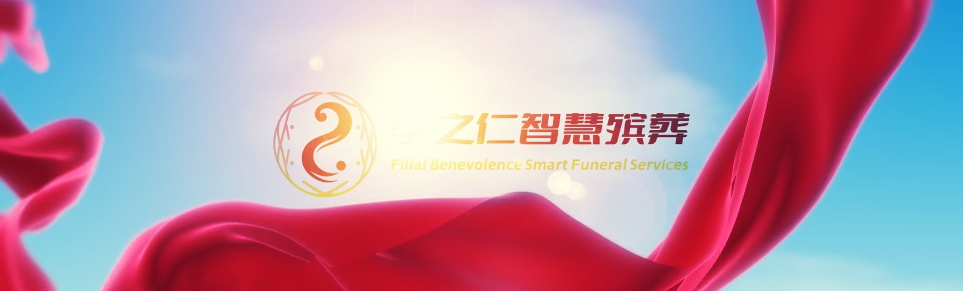 庆阳华池孝之仁智慧殡葬陵墓园服务系统平台
